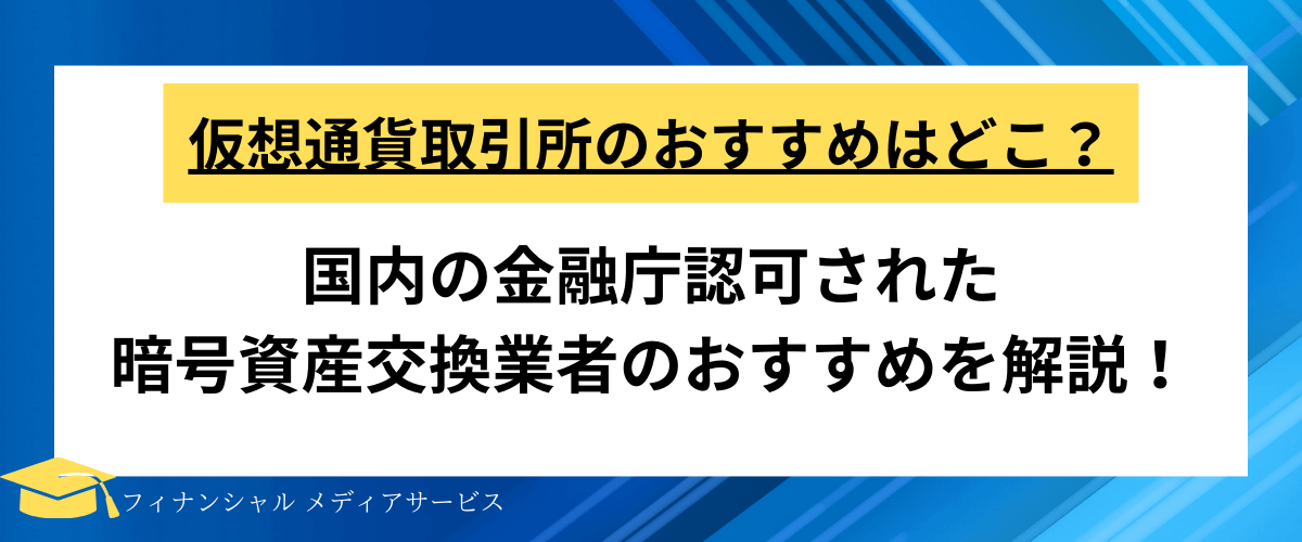CBSファイナンシャルサービス株式会社_仮想通貨取引所 おすすめ