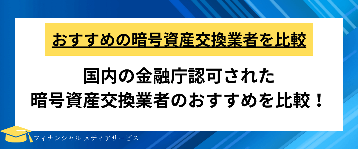 CBSファイナンシャルサービス株式会社_仮想通貨取引所 おすすめ