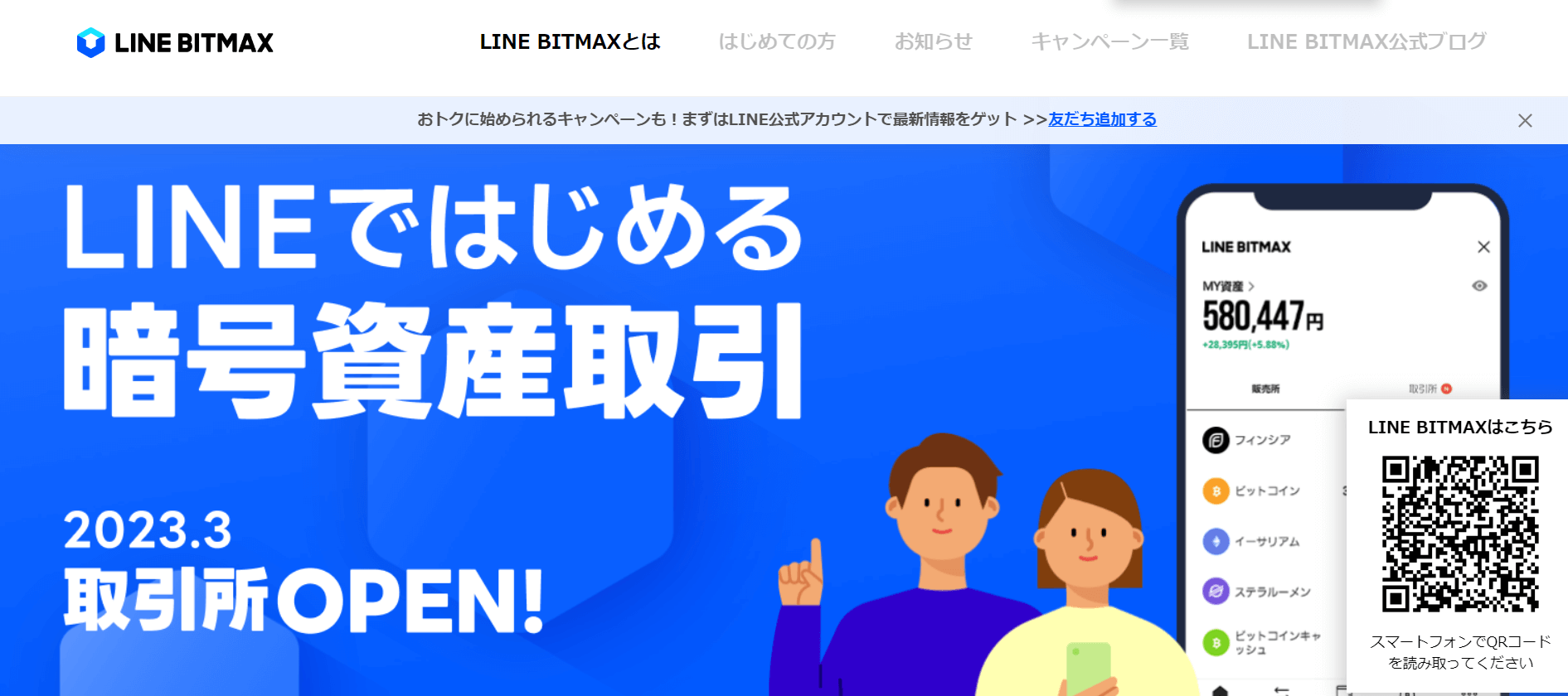 LINE BITMAX（ラインビットマックス）
