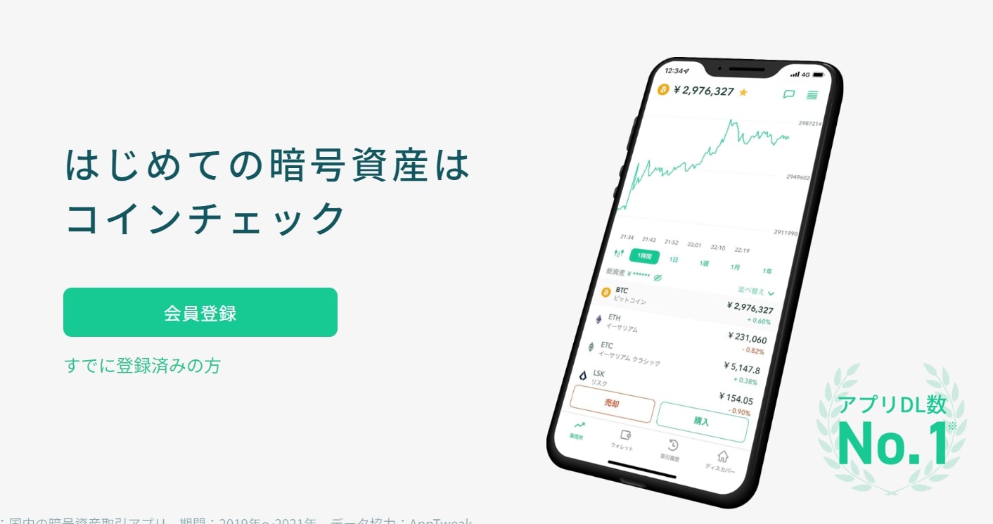 Coincheck（コインチェック）