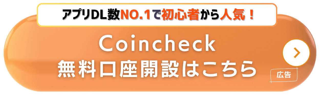 Coincheck-口座開設