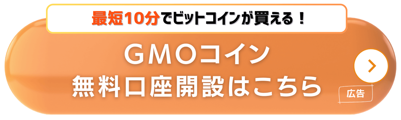GMOコイン-口座開設
