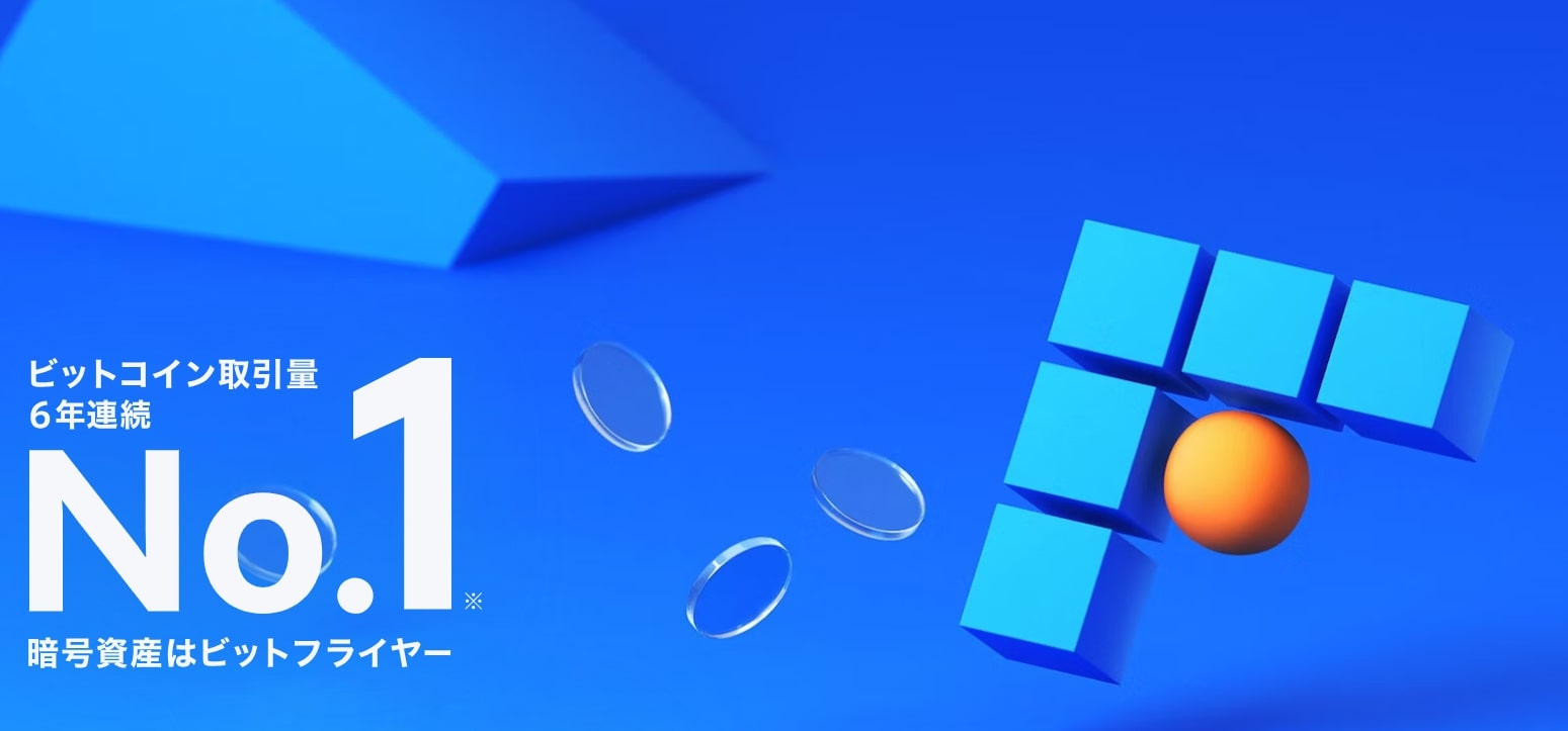 bitFlyer（ビットフライヤー）