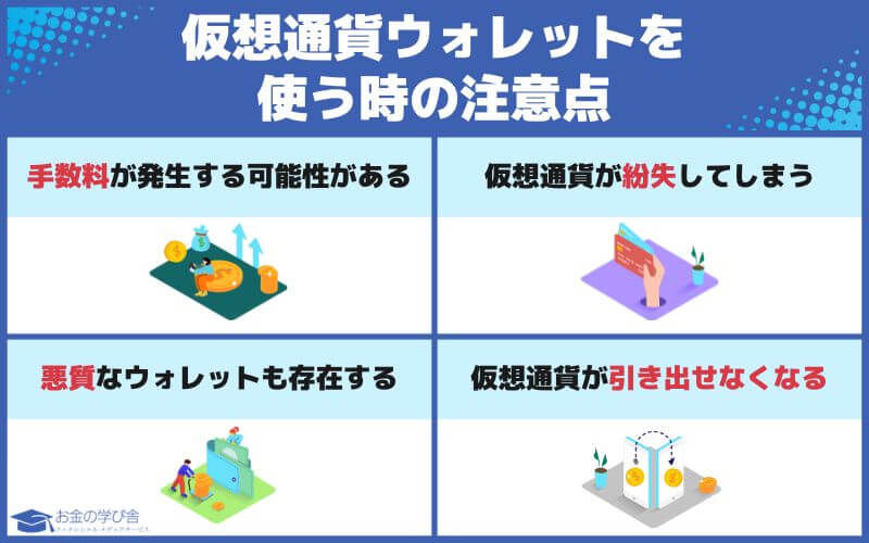 仮想通貨ウォレット_注意点