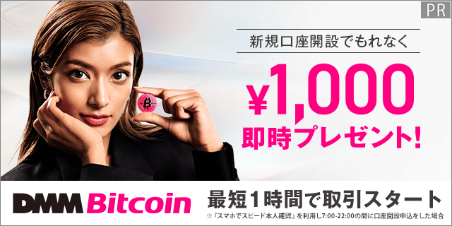 DMM Bitcoin 無料口座開設