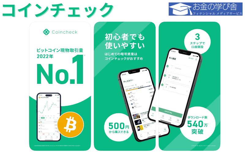 Coincheck（コインチェック）