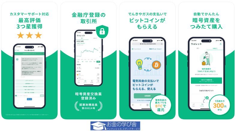 Coincheck（コインチェック）