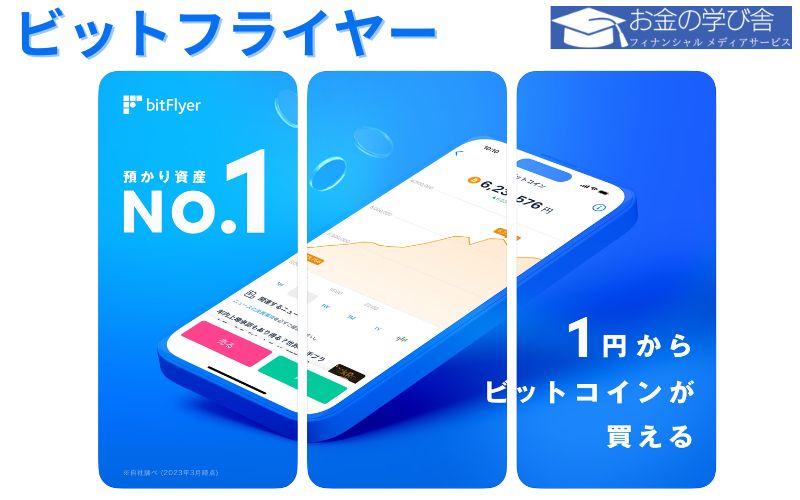 bitFlyer（ビットフライヤー）