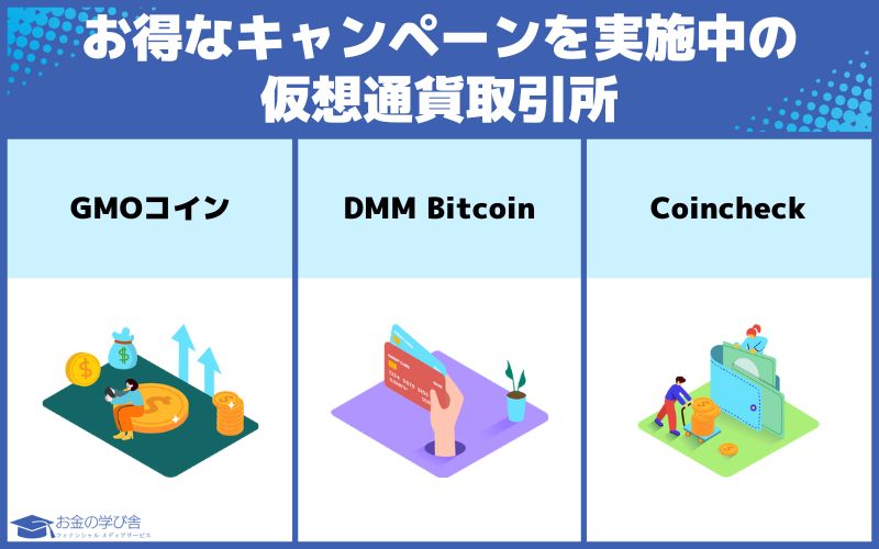 仮想通貨取引所でお得なキャンペーンを実施中なのはどこ？