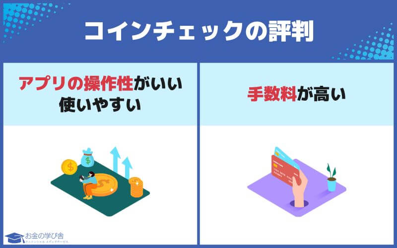 コインチェック_評判_まとめ