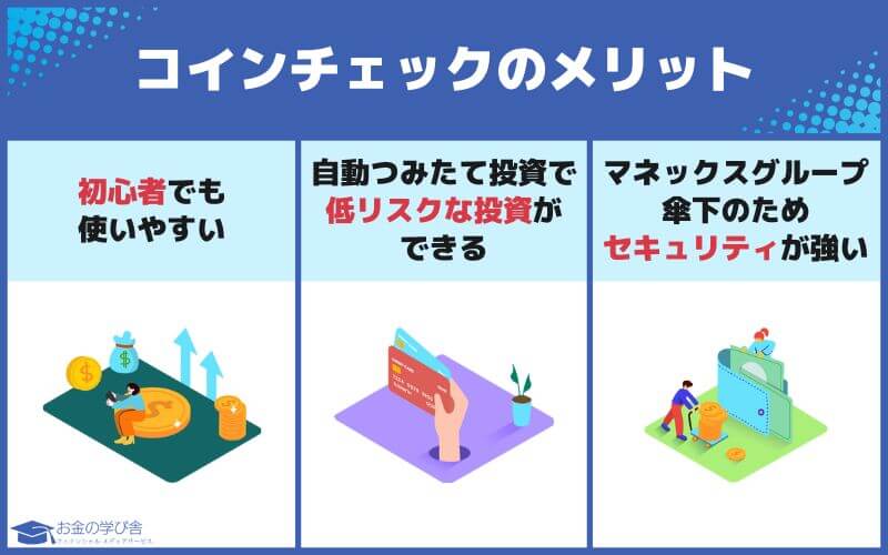 コインチェック_評判_メリット