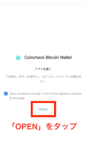 「OPEN」ボタンをタップします。