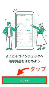 「はじめる」をタップします。