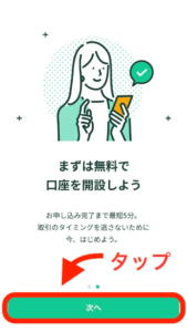 「次へ」をタップします。
