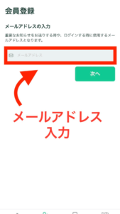 会員登録画面でメールアドレスを入力します。
