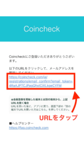 Coincheckから届いているメールを開き、URLをタップしてください。