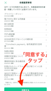 重要事項を確認し、「同意する」をタップします。