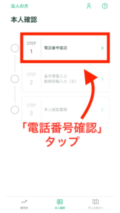 「電話番号確認」をタップします。