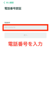 電話番号を入力します。
