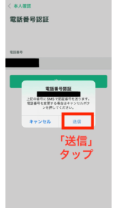 認証するため、「送信」をタップします。
