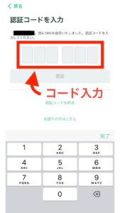 先ほど入力した電話番号のSMS宛に届いた認証コードを入力します。