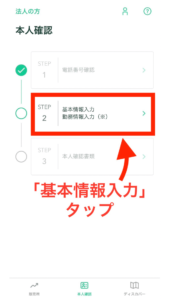 「基本情報入力」をタップして、情報を入力していきます。