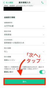 入力が完了したら、「次へ」をタップします。