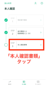 最後に「本人確認書類」をタップします。