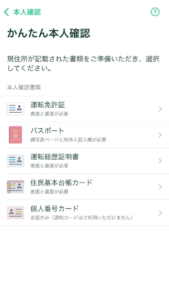 本人確認書類の中からすぐに用意できるものを選択します。