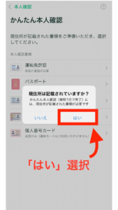 必要な事項が記載されているか確認し、問題なければ「はい」をタップします。