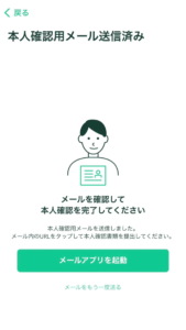 はじめに登録したメールアドレス宛に、本人確認用のメールが届いているので確認します。