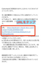Coincheckから届いたメールを確認し、URLをタップします。