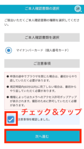 こちらも注意事項等を確認して、問題なければチェックを入れて「次へ進む」をタップします。