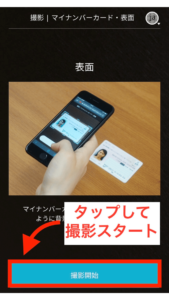 先ほど選択した本人確認書類を撮影していきます。