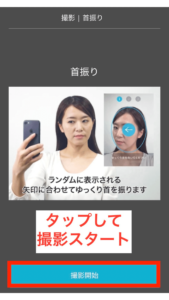 指示に従って撮影を進めていきます。