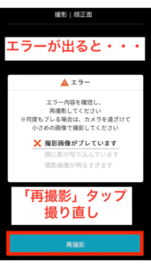 エラーが出たら再撮影してください。