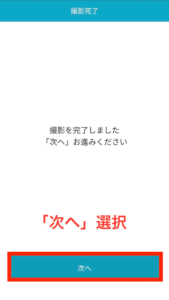 撮影が完了したら次へをタップします。