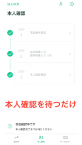 すべての手順が終了したら本人確認を待ちます。