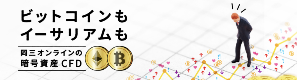 岡三オンラインの暗号資産CFD