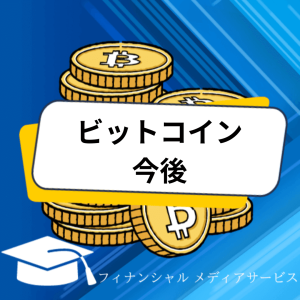 ビットコイン_今後_アイキャッチ
