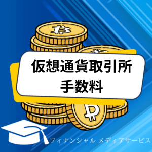 仮想通貨取引所手数料_アイキャッチ画像