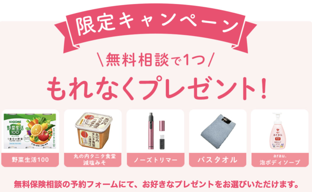保険相談キャンペーン